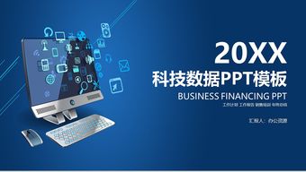 互聯(lián)網(wǎng)科技數(shù)據(jù)匯報(bào)產(chǎn)品發(fā)布會(huì)ppt模板